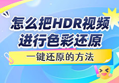 怎么把HDR视频进行色彩还原