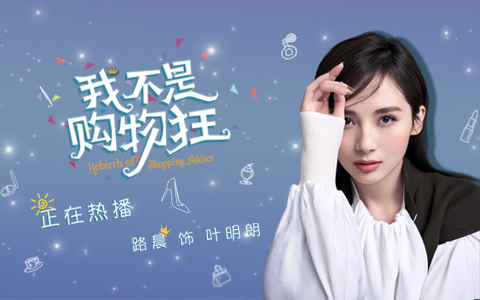 爱剪辑与《我不是购物狂》影视合作